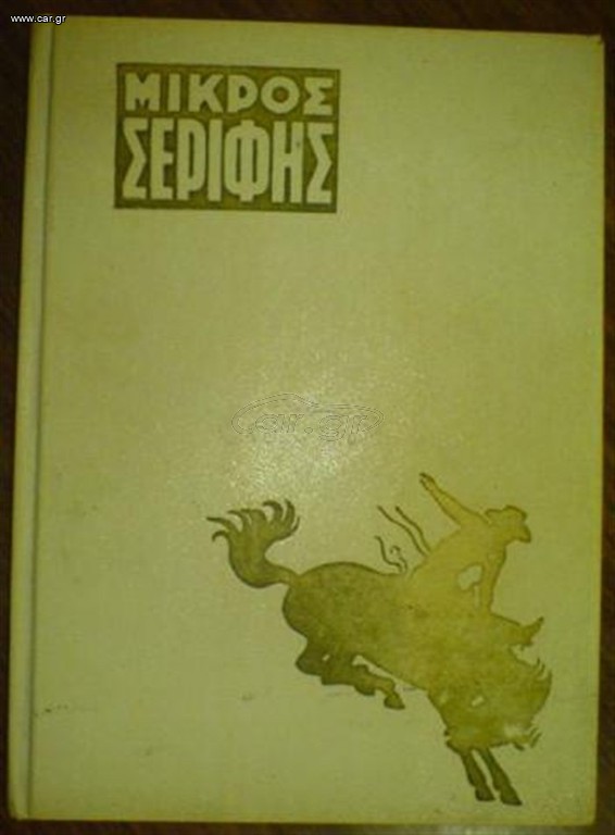 Τόμος Μικρού Σερίφη Νο 5 (1963)