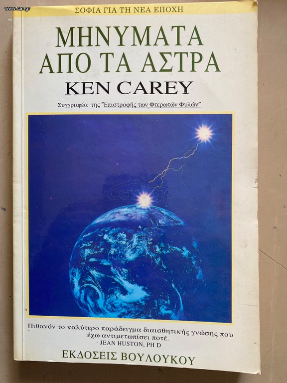 Μηνύματα από τα άστρα