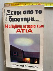 Ξένοι από το διάστημα…