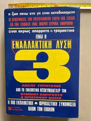 Εναλλακτική λύση 3