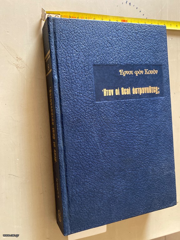 Ήταν οι θεοί αστροναύτες;