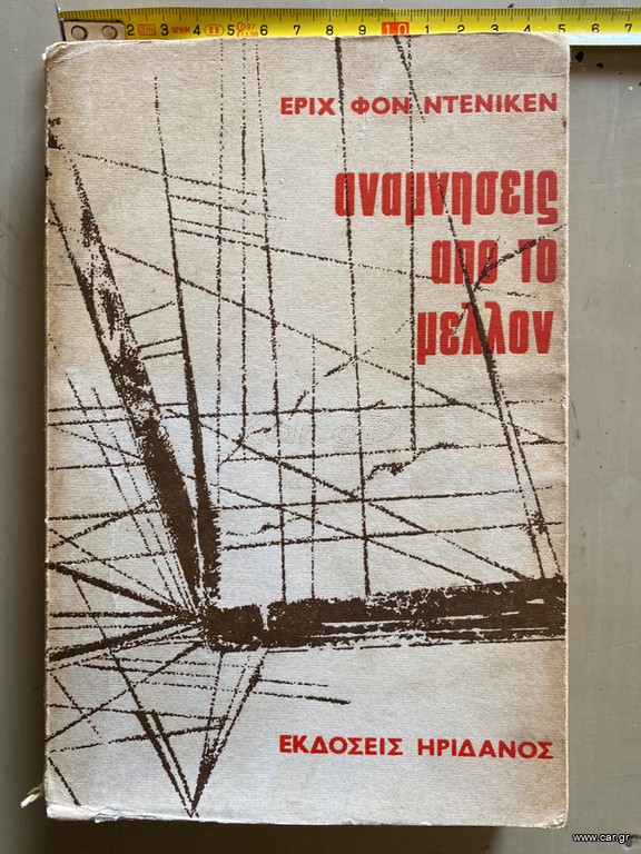 Αναμνήσεις από το μέλλον