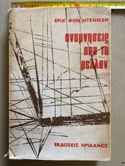 Αναμνήσεις από το μέλλον