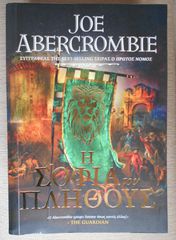 ΒΙΒΛΙΟ ΤΟΥ JOE ABERCROMBIE Η ΣΟΦΙΑ ΤΟΥ ΠΛΗΘΟΥΣ