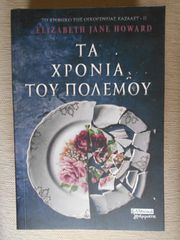 ΠΩΛΕΙΤΑΙ ΤΟ BIBΛΙΟ ΤΑ ΧΡΟΝΙΑ ΤΟΥ ΠΟΛΕΜΟΥ ΤΗΣ ELIZABETH JANE HOWARD