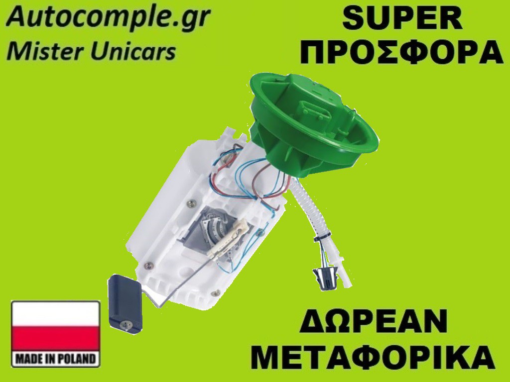 Αντλία Bενζίνης Mini Cooper 2001-2006