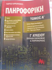 ΠΛΗΡΟΦΟΡΙΚΗ   Γ  ΛΥΚΕΙΟΥ  ΚΑΡΚΑΜΑΝΗΣ  Α΄ ΤΟΜΟΣ  ΟΙΚΟΝΟΜΙΚΩΝ  ΣΠΟΥΔΩΝ  ΚΑΙ ΠΛΗΡΟΦΟΡΙΚΗΣ 15Ε