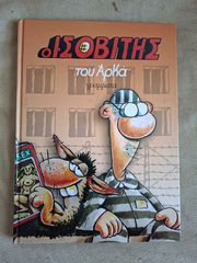 Επίτομο Αρκάς Ο Ισοβίτης