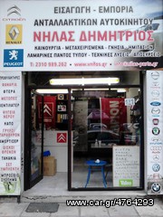 ΚΑΝΤΡΑΝ ΓΙΑ CITROEN C4..ΑΝΤΑΛΛΑΚΤΙΚΑ ΑΥΤΟΚΙΝΗΤΩΝ ΠΑΝΤΟΣ ΤΥΠΟΥ! ΑΠΟΣΤΟΛΗ ΣΕ ΟΛΗ ΤΗΝ ΕΛΛΑΔΑ-thumb-2