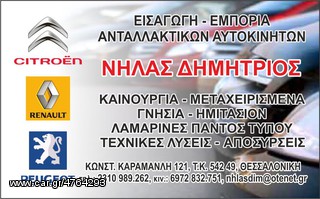 ΚΑΝΤΡΑΝ ΓΙΑ CITROEN C4..ΑΝΤΑΛΛΑΚΤΙΚΑ ΑΥΤΟΚΙΝΗΤΩΝ ΠΑΝΤΟΣ ΤΥΠΟΥ! ΑΠΟΣΤΟΛΗ ΣΕ ΟΛΗ ΤΗΝ ΕΛΛΑΔΑ-thumb-3
