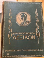 ΕΓΚΥΚΛΟΠΑΙΔΙΚΟ ΛΕΞΙΚΟ-thumb-1