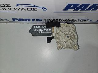 ΜΟΤΕΡ ΠΑΡΑΘΥΡΟΥ ΕΜΠΡΟΣ ΔΕΞΙΑΣ ΠΟΡΤΑΣ (2pin) SAAB 9.3 2002-2007 (EG)