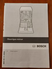 Πληντηριο πιάτων bosch-thumb-2