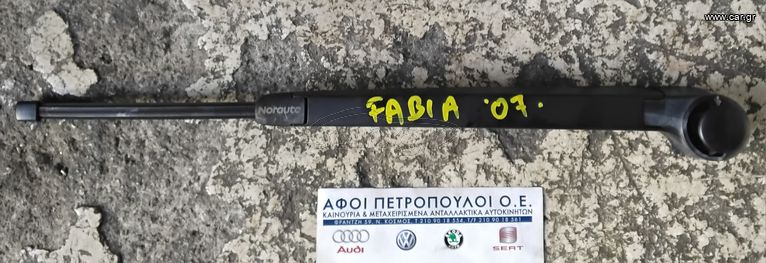 ΠΕΤΡΟΠΟΥΛΟΣ ΒΡΑΧΙΟΝΑΣ ΥΑΛΟΚΑΘΑΡΙΣΤΗΡΑ ΤΖΑΜΟΠΟΡΤΑΣ SKODA FABIA 2007-
