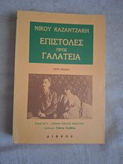 Επιστολές προς Γαλάτεια Νίκου Καζαντζάκη