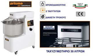 ΤΑΧΥΖΥΜΩΤΗΡΙΟ PRISMAFOOD 30 ΛΙΤΡΩΝ 2 ΤΑΧΥΤΗΤΩΝ-thumb-2