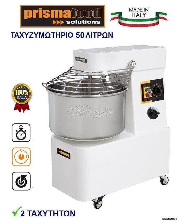 ΤΑΧΥΖΥΜΩΤΗΡΙΟ PRISMAFOOD 50 ΛΙΤΡΩΝ  2 ΤΑΧΥΤΗΤΩΝ