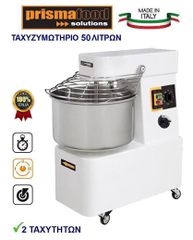 ΤΑΧΥΖΥΜΩΤΗΡΙΟ PRISMAFOOD 50 ΛΙΤΡΩΝ  2 ΤΑΧΥΤΗΤΩΝ