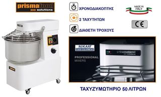 ΤΑΧΥΖΥΜΩΤΗΡΙΟ PRISMAFOOD 50 ΛΙΤΡΩΝ  2 ΤΑΧΥΤΗΤΩΝ-thumb-2