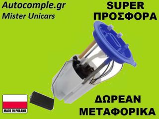 Αντλία Bενζίνης Skoda Octavia 2004-2020