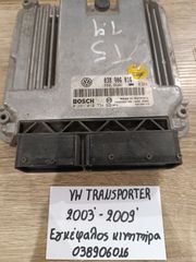 Volkswagen transporter 2003-2009 εγκέφαλος κινητήρα (038906016)