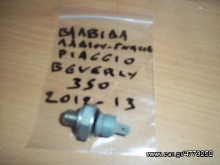 ΒΑΛΒΙΔΑ ΛΑΔΙΟΥ ΓΝΗΣΙΑ ΓΙΑ PIAGGIO BEVERLY 350 2012-13