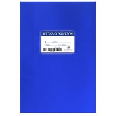 Τετράδια Μπλε Έκθεσης 50φ. 17x25cm JustNote 10437 - 10 ΤΕΜ 84-17