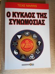 ΠΩΛΕΙΤΑΙ  ΒΙΒΛΙΟ ΤΟΥ ΤΕΧΕ ΜΑRRS Ο ΚΥΚΛΟΣ ΤΗΣ ΣΥΝΩΜΟΣΙΑΣ