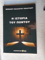 ΠΩΛΕΙΤΑΙ ΤΟ ΒΙΒΛΙΟ  Η ΙΣΤΟΡΙΑ ΤΟΥ ΠΟΝΤΟΥ