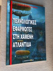 ΠΩΛΕΙΤΑΙ ΤΟ  ΒΙΒΛΙΟ ΤΕΧΝΟΛΟΓΙΚΕΣ ΕΦΑΡΜΟΓΕΣ ΣΤΗΝ ΧΑΜΕΝΗ ΑΤΛΑΝΤΙΔΑ