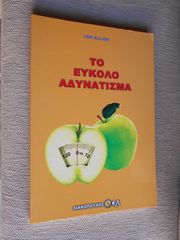 ΠΩΛΕΙΤΑΙ ΤΟ ΒΙΒΛΙΟ ΤΟ ΕΥΚΟΛΟ ΑΔΥΝΑΤΙΣΜΑ