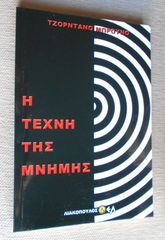 ΠΩΛΕΙΤΑΙ ΤΟ ΒΙΒΛΙΟ Η ΤΕΧΝΗ ΤΗΣ ΜΝΗΜΗΣ