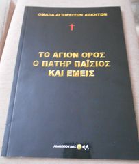 ΠΩΛΕΙΤΑΙ ΤΟ ΒΙΒΛΙΟ ΤΟ ΑΓΙΟΝ ΟΡΟΣ Ο ΠΑΤΗΡ ΠΑΙΣΙΟΣ ΚΑΙ ΕΜΕΙΣ