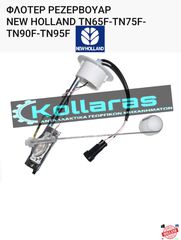 NEW HOLLAND ΦΛΟΤΕΡ ΡΕΖΕΡΒΟΥΑΡ NEW HOLLAND TN65F-TΝ75F-TN90F-TN95F
