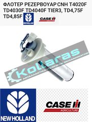 CASE - NEW HOLLAND ΦΛΟΤΕΡ ΡΕΖΕΡΒΟΥΑΡ T4020F TD4030F TD4040F TIER3, TD4,75F TD4,85F