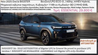 Dacia Bigster 2025 Essential Βενζίνη/LPG ECO-G ,140hp, mHEV Hybrid