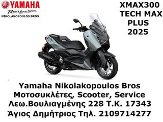 Yamaha XMAX 300 Tech Max+ EU5+ 2025 ΕΤΟΙΜΟΠΑΡΑΔΟΤΟ!  10% ΕΠΙΤΟΚΙΟ ΔΩΡΕΑΝ 3ος  ΧΡΟΝΟΣ ΕΓΓΥΗΣΗΣ!