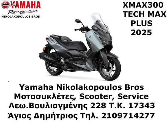 Yamaha XMAX 300 Tech Max+ EU5+ 2025 ΕΤΟΙΜΟΠΑΡΑΔΟΤΟ!  10% ΕΠΙΤΟΚΙΟ ΔΩΡΕΑΝ 3ος  ΧΡΟΝΟΣ ΕΓΓΥΗΣΗΣ!