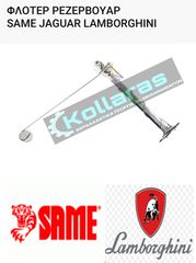 SAME-LAMBORGHINI ΦΛΟΤΕΡ ΡΕΖΕΡΒΟΥΑΡ  SAME CENTURION 75 EXPORT JAGUAR 95-100 EXPORT MERCURY 85 EXPORT  LAMBORGHINI ΣΕΙΡΑ R 1156-654-754-854-955