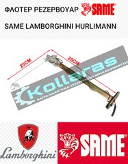 ΦΛΟΤΕΡ ΡΕΖΕΡΒΟΥΑΡ SAME FRUTTETO ΙΙ 60-75-85 LASER 90-150 / LAMBORGHINI 660F-775F-880F-990F / HURLIMANN H361-476F