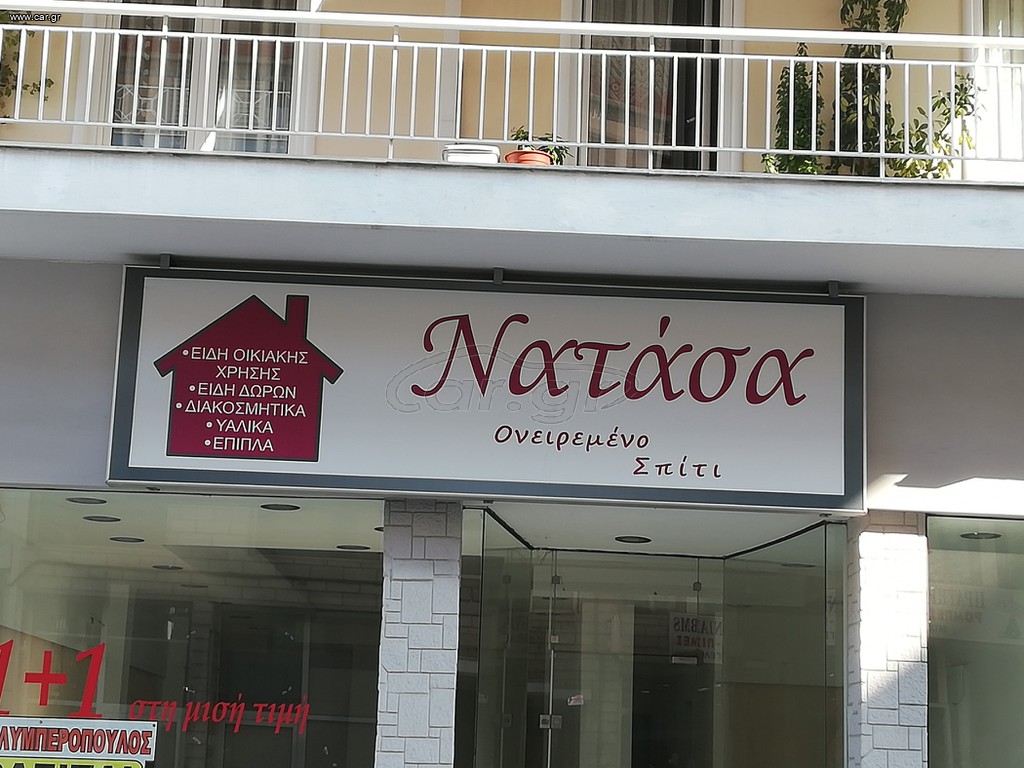 Εξωτερική ταμπέλα καταστήματος