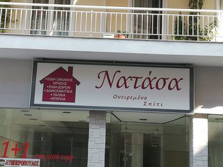 Εξωτερική ταμπέλα καταστήματος-thumb-1
