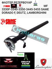 ΦΛΟΤΕΡ MF 3330F-3340-3350-3445-3455 / SAME DORADO F,S,V / LAMBORGHINI – RF, RS, RV / DEUTZ AGROLUX F70, AGROCOMPACT F 100, AGROPLUS F 70 / HURLIMANN XF, XS,