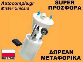 Αντλία Bενζίνης Chevrolet Matiz 2005-2013