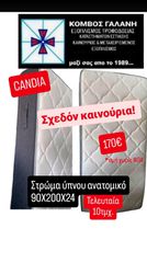 ΣΤΡΩΜΑΤΑ CANDIA 90Χ200Χ25 ΣΧΕΔΟΝ ΚΑΙΝΟΥΡΙΑ ΤΩΡΑ 170€ (ΣΥΝ ΦΠΑ) ΚΟΜΒΟΓΑΛΑΝΗ ΕΞΟΠΛΙΣΜΟΙΣ