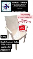 ΠΟΛΥΘΡΟΝΑ ΛΕΥΚΗ DAFNE PP RATTAN UV PROTECTION ΕΛΑΦΡΩΣ ΜΕΤΑΧΕΙΡΙΣΜΕΝΕΣ Ά ΠΟΙΟΤΗΤΑ ΚΟΜΒΟΣ ΓΑΛΑΝΗ ΕΞΟΠΛΙΣΜΟΙ ΚΑΤΑΣΤΗΜΑΤΩΝ