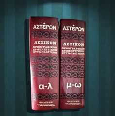 Λεξικό ΑΣΤΕΡΩΝ - ορθογραφικόν, ερμηνευτικόν, ετυμολογικόν (Εκδόσεις Παρθενών: Αθήναι 1973)