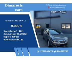 Opel Meriva 2011 CDTI 1.6 DIESEL, KLIMA ΑΥΤΟΜΑΤΟ ΣΑΣΜΑΝ