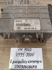 Volkswagen polo 1995-2000 εγκέφαλος κινητήρα (030906026AK)