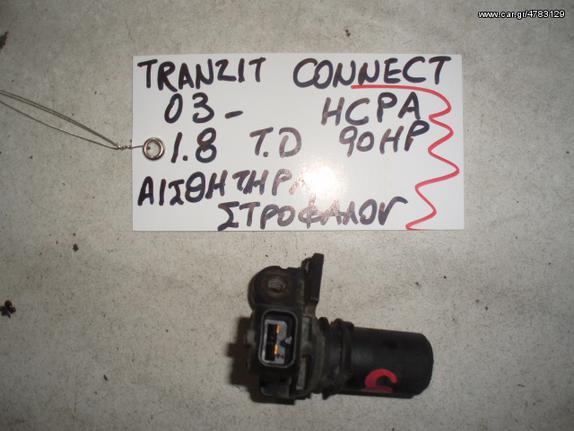 ΑΙΣΘΗΤΗΡΑΣ ΣΤΡΟΦΑΛΟΥ FORD TRANZIT CONNECT 03- HCPA 90 HP 